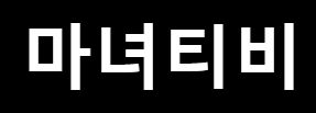 마녀TV